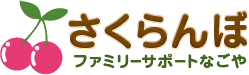 さくらんぼ　ファミリーサポートなごや