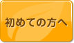 初めての方へ